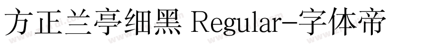 方正兰亭细黑 Regular字体转换